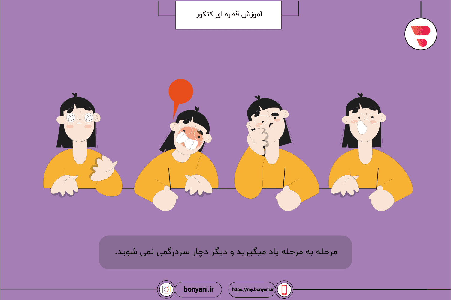 amozsh ghatre konkor- marhale be marhale yad begirid digar sar dargom nemishavid.png