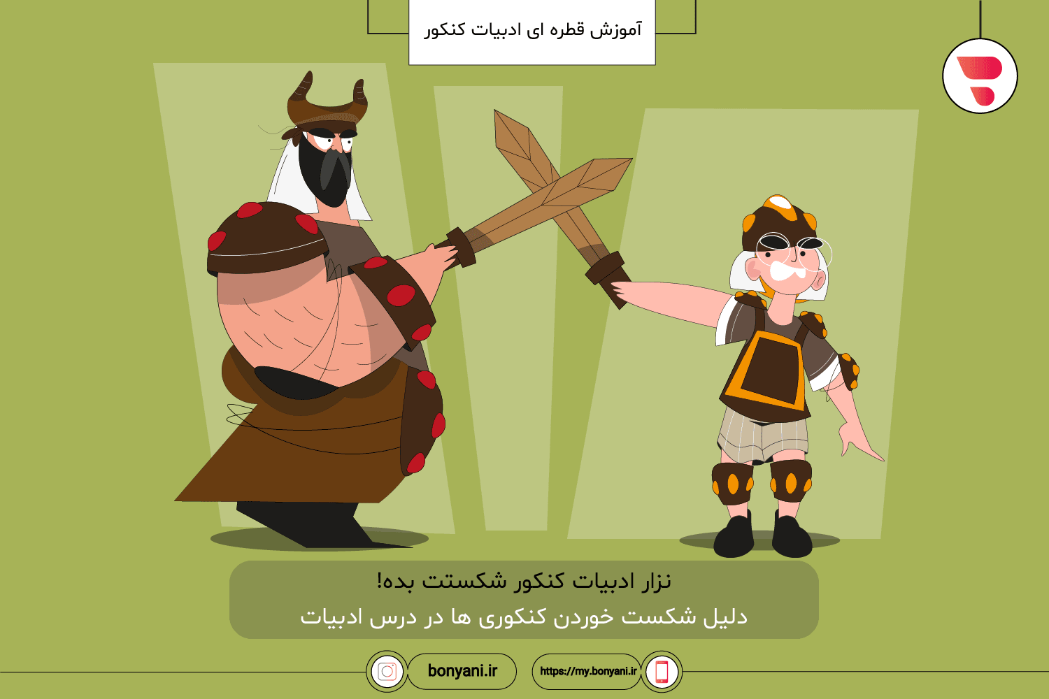 amuzesh ghatrei adabiat konkur_nazar adabiat konkur shekastet bede! dalil shekast khordan konkuriha dar dars adabiat.png