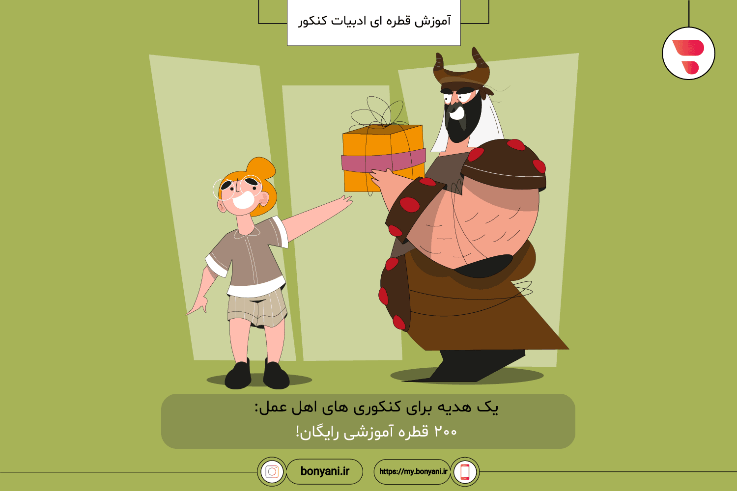amuzesh ghatrei adabiat konkur_yek hediye baraye konkure hay ahle amal 200 ghatre amuzeshi rayegan.png