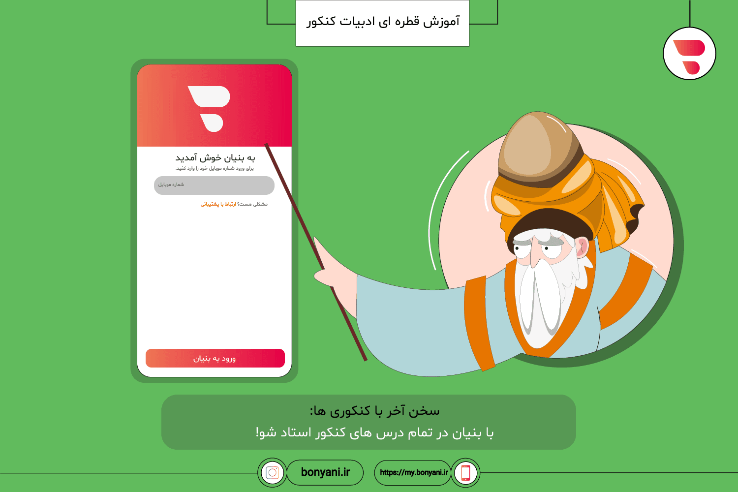 amuzesh ghatrei adabiat konur_sokhan akhar ba konkuriha  ba bonyan dar tamam darshay konkur ostad sho.png