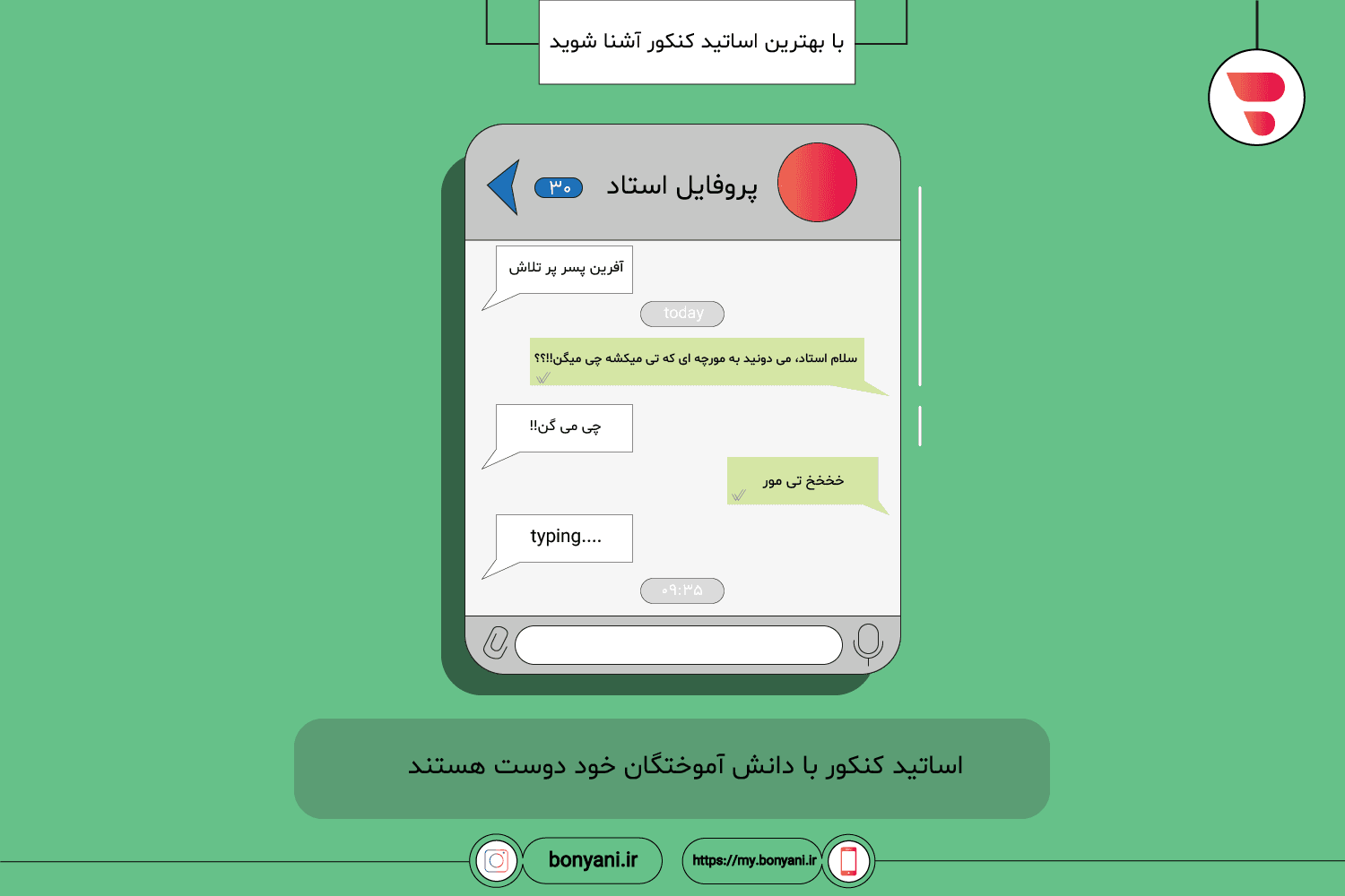 ba behtarin asatid konkur ashna shavid_asatid konkur ba danesh amukhtegan khod dust hastand-01.png