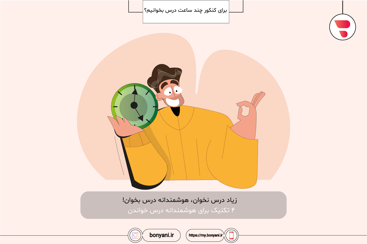 baraye konkor chnad saat dars bekhanim- ziad darss  nakhan hoshmandane dars bekhan.png