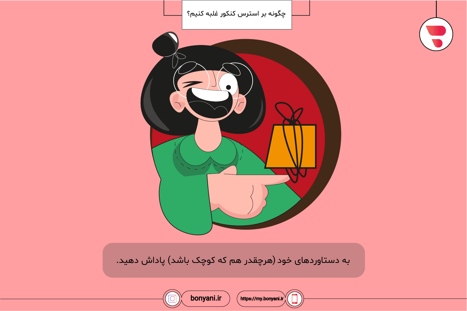 chegone bar esteres konkor ghalabe konim- b dastavard hae khod padash dahid.png