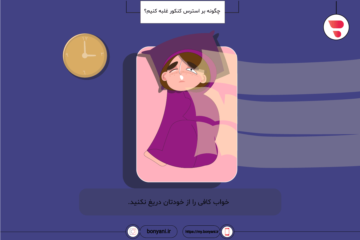 chegone bar esteres konkor ghalabe konim khab kafi ra az khodetan darigh nakonid.png