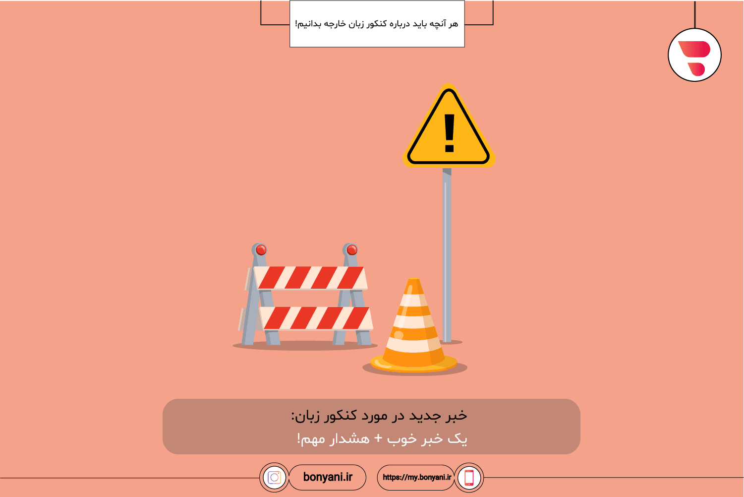 haranche bayad darmores konkor zaban bedanim.khabar jadid dar mored konkor zaban.png